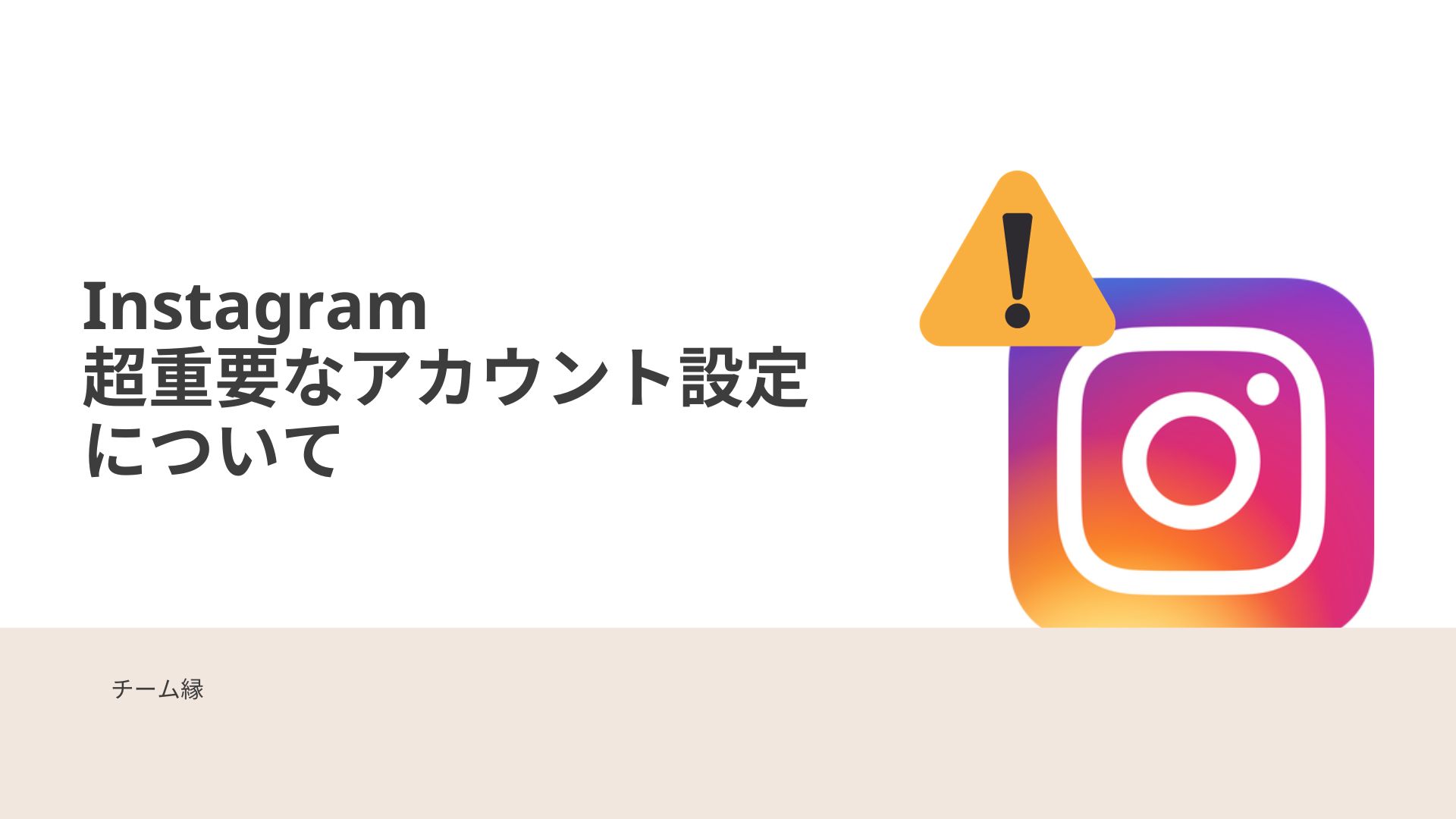 Instagramアカウントを作成した際、超重要なアカウント設定について